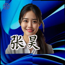 张昊
